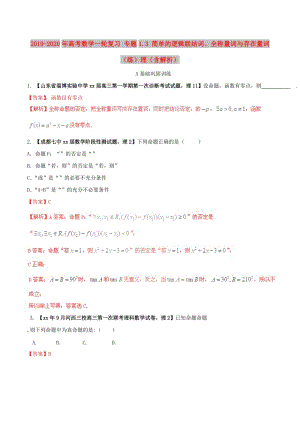 2019-2020年高考數(shù)學一輪復習 專題1.3 簡單的邏輯聯(lián)結(jié)詞、全稱量詞與存在量詞（練）理（含解析）.doc