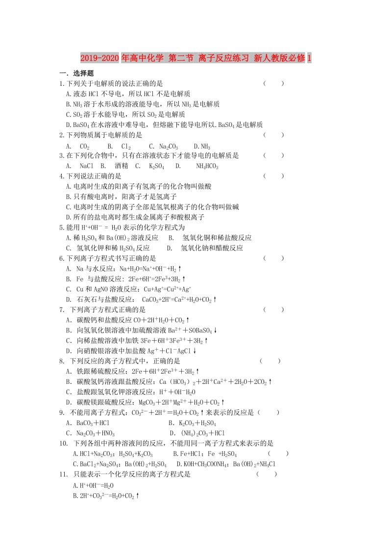 2019-2020年高中化学 第二节 离子反应练习 新人教版必修1.doc_第1页