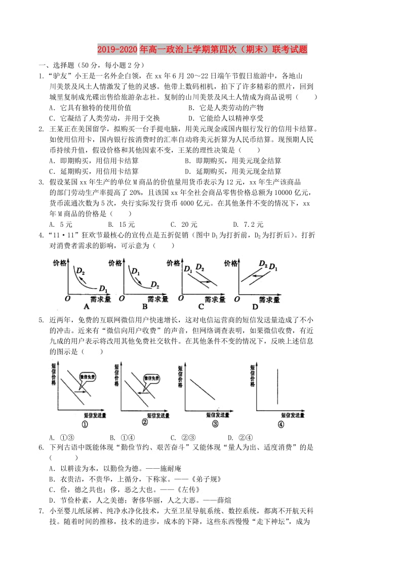 2019-2020年高一政治上学期第四次（期末）联考试题.doc_第1页