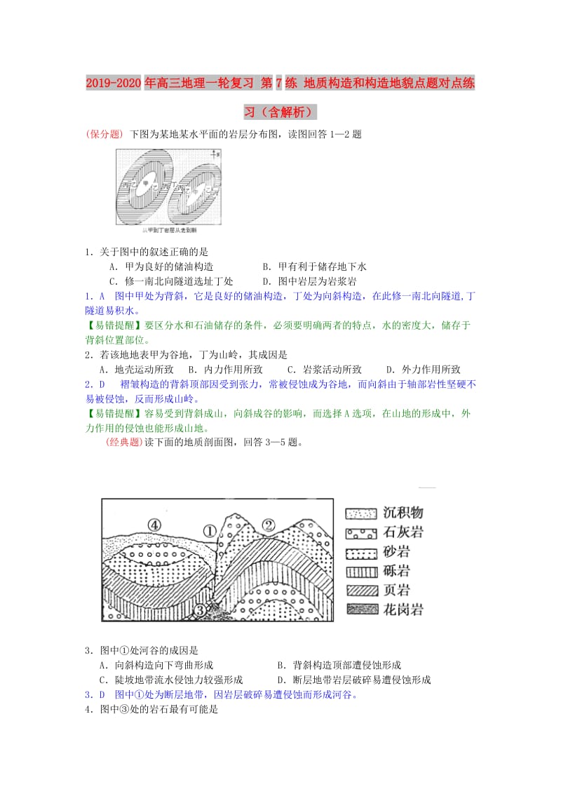 2019-2020年高三地理一轮复习 第7练 地质构造和构造地貌点题对点练习（含解析）.doc_第1页