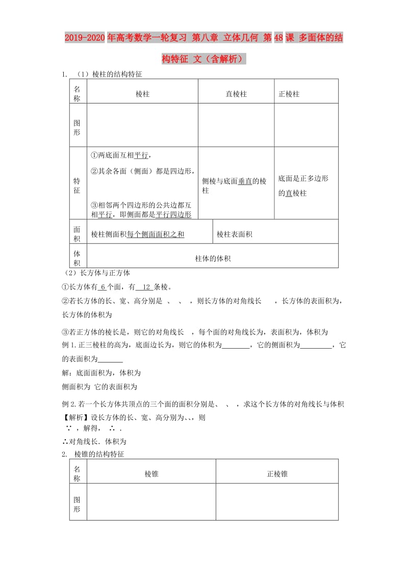 2019-2020年高考数学一轮复习 第八章 立体几何 第48课 多面体的结构特征 文（含解析）.doc_第1页