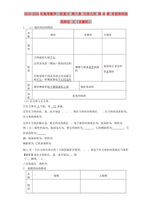 2019-2020年高考數(shù)學(xué)一輪復(fù)習(xí) 第八章 立體幾何 第48課 多面體的結(jié)構(gòu)特征 文（含解析）.doc