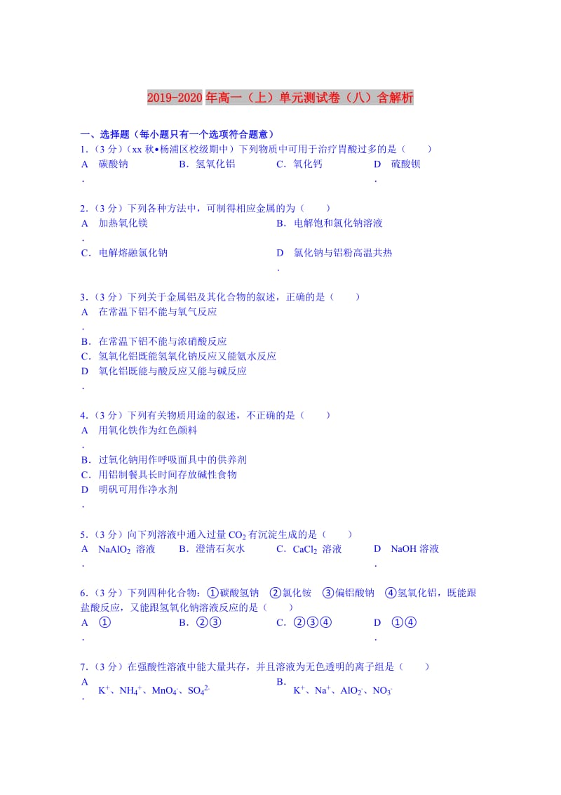 2019-2020年高一（上）单元测试卷（八）含解析.doc_第1页