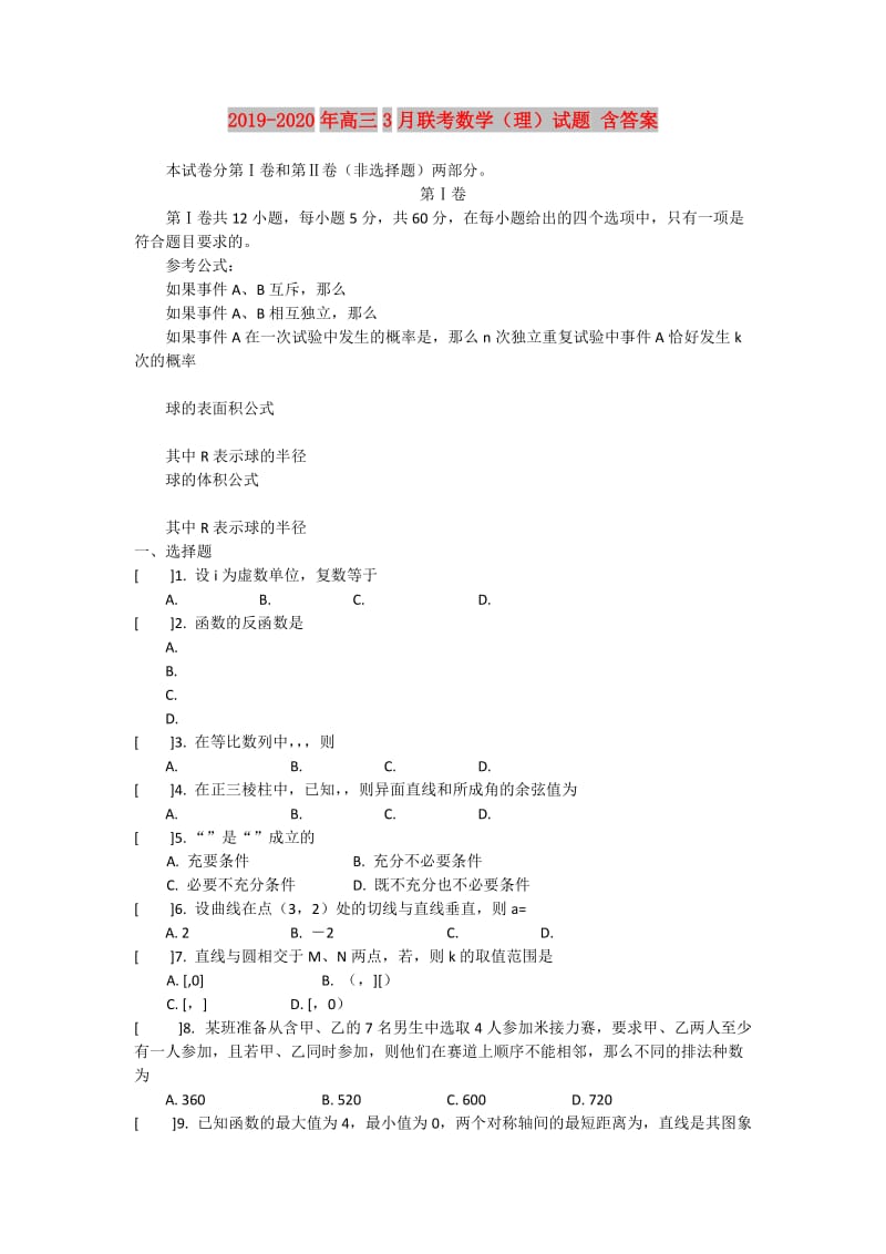 2019-2020年高三3月联考数学（理）试题 含答案.doc_第1页