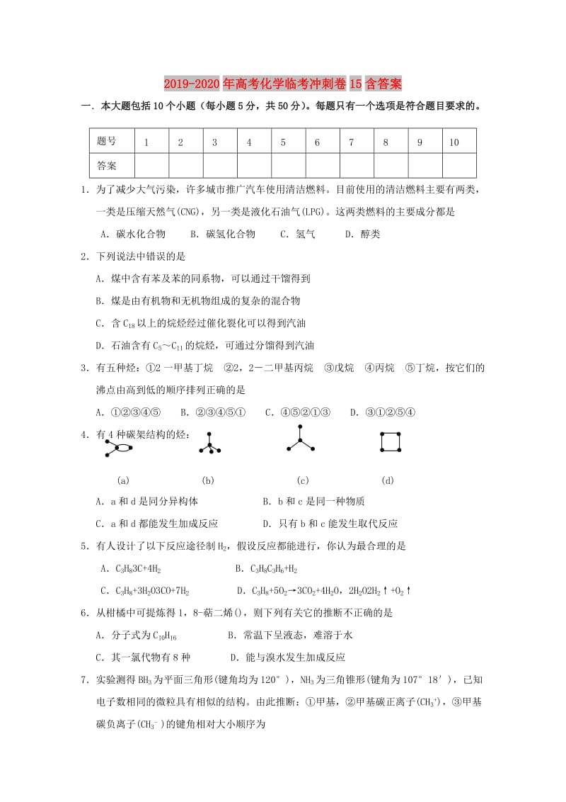 2019-2020年高考化学临考冲刺卷15含答案.doc_第1页