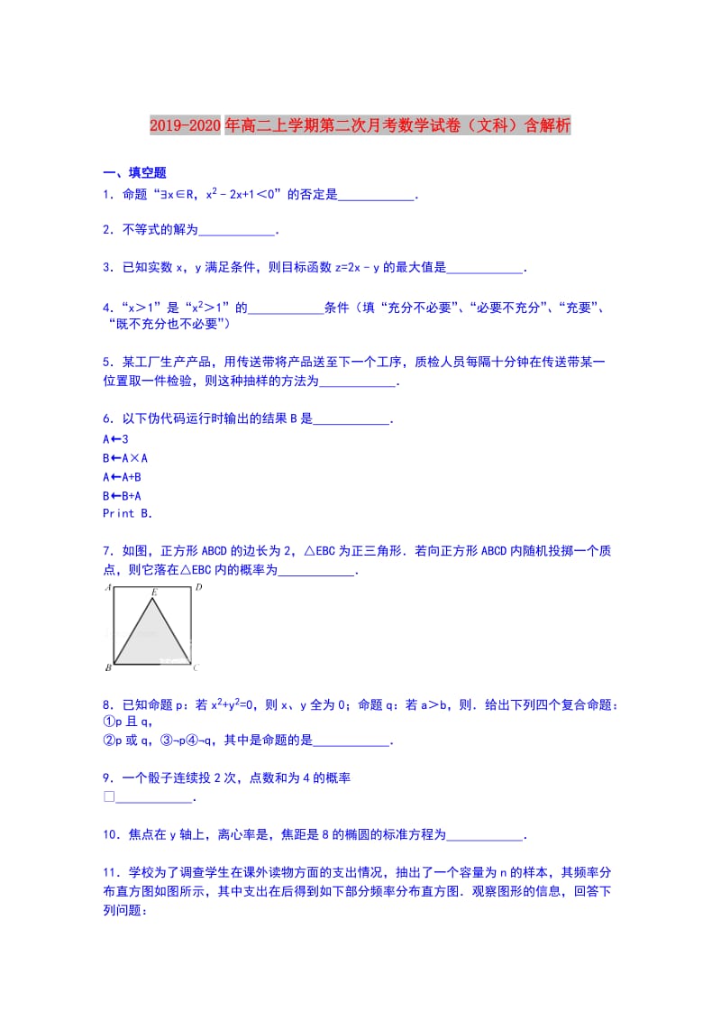 2019-2020年高二上学期第二次月考数学试卷（文科）含解析.doc_第1页