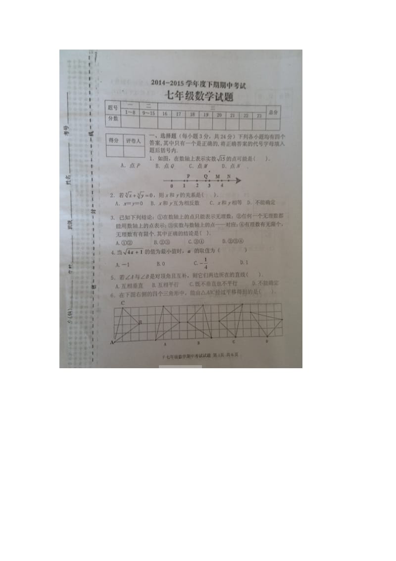 河南省扶沟县2014-2015年七年级下期中考试数学试题及答案.doc_第1页