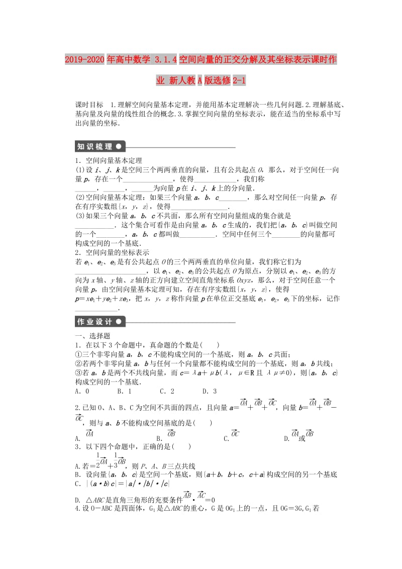 2019-2020年高中数学 3.1.4空间向量的正交分解及其坐标表示课时作业 新人教A版选修2-1.doc_第1页