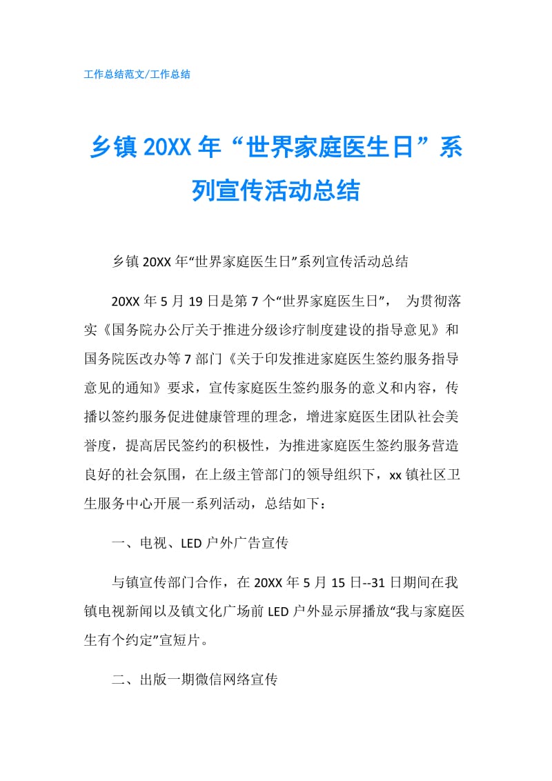 乡镇20XX年“世界家庭医生日”系列宣传活动总结.doc_第1页