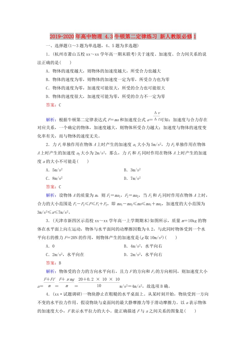 2019-2020年高中物理 4.3牛顿第二定律练习 新人教版必修1.doc_第1页