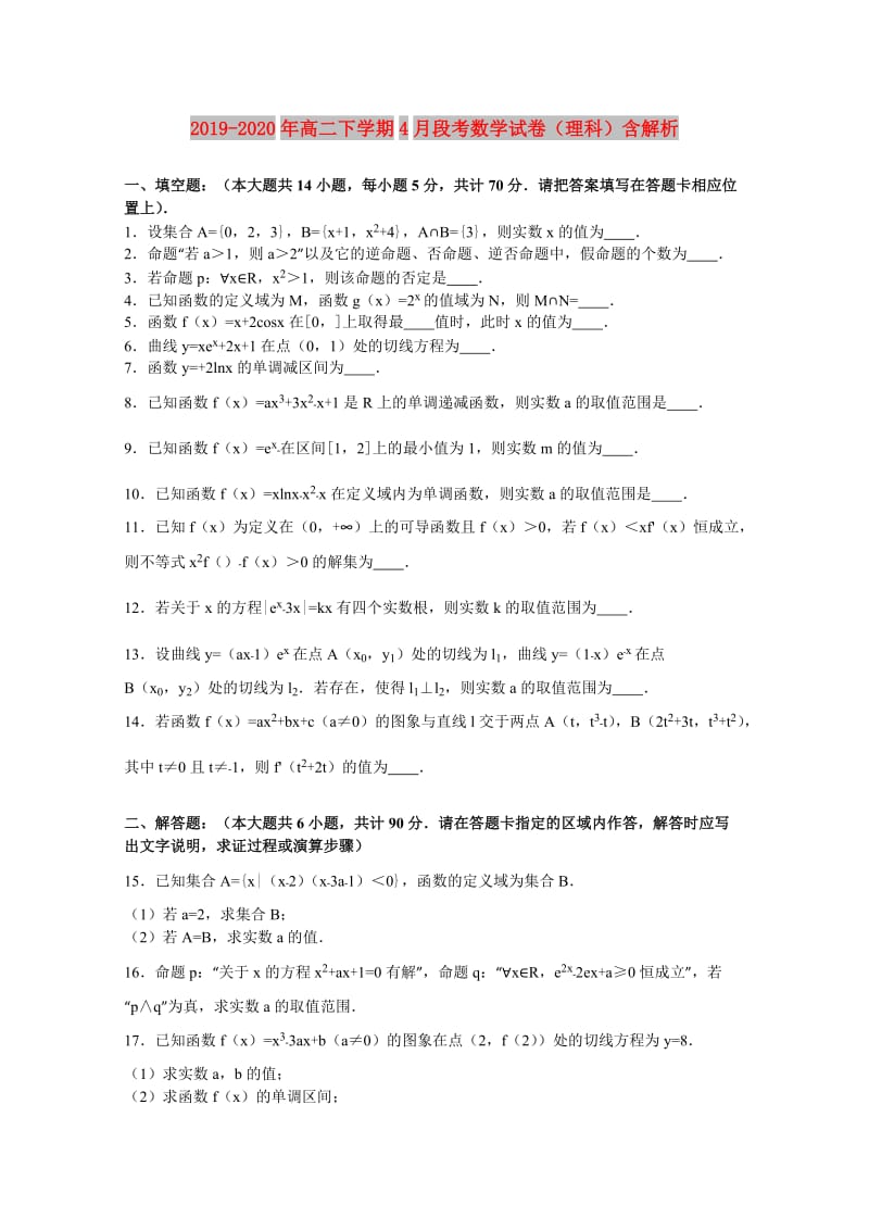 2019-2020年高二下学期4月段考数学试卷（理科）含解析.doc_第1页