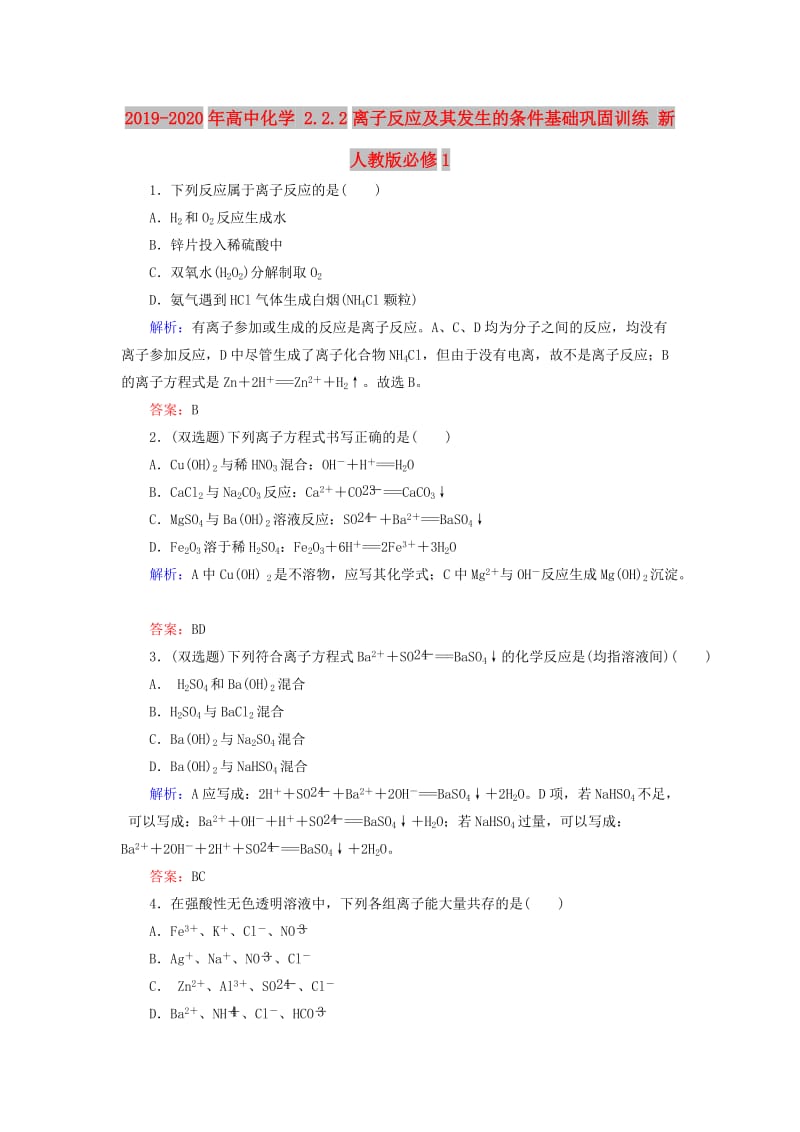 2019-2020年高中化学 2.2.2离子反应及其发生的条件基础巩固训练 新人教版必修1.doc_第1页