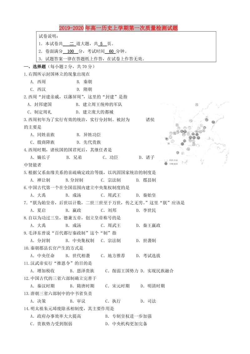 2019-2020年高一历史上学期第一次质量检测试题.doc_第1页