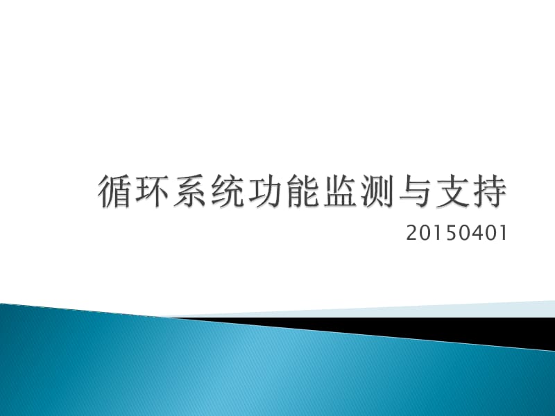 循环系统功能监测与支持_第1页