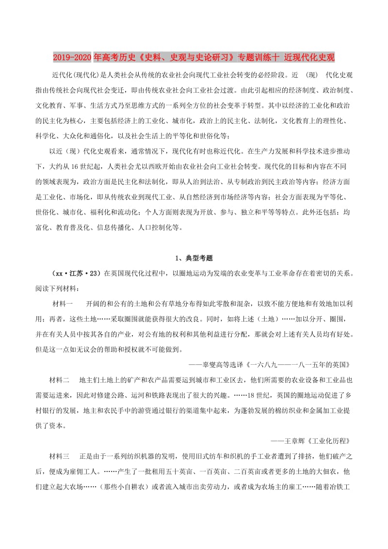 2019-2020年高考历史《史料、史观与史论研习》专题训练十 近现代化史观.doc_第1页