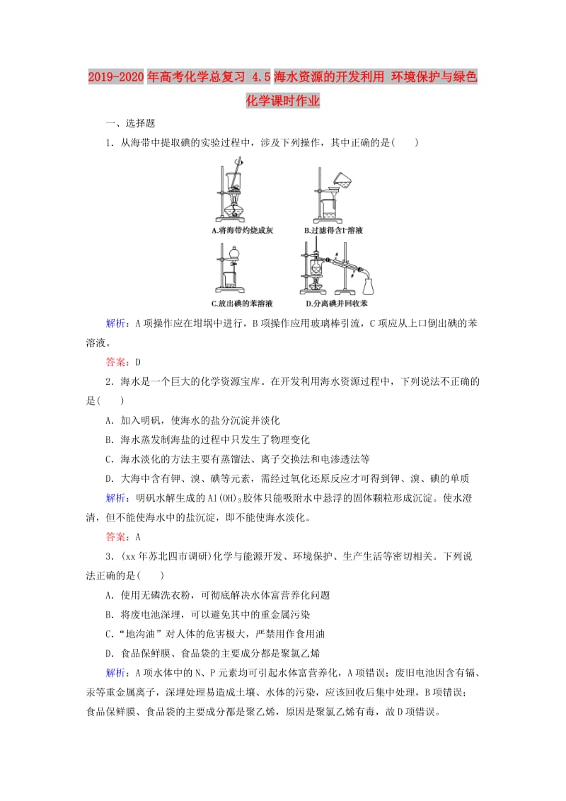 2019-2020年高考化学总复习 4.5海水资源的开发利用 环境保护与绿色化学课时作业.doc_第1页