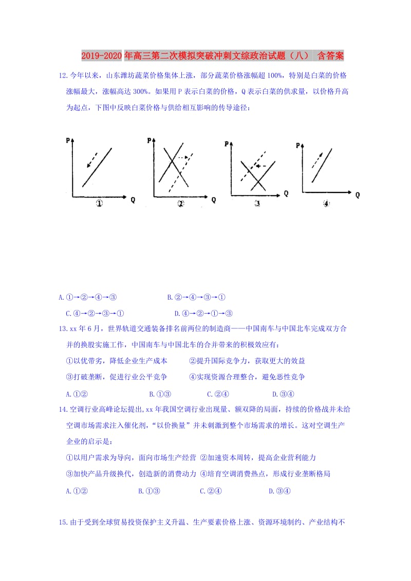 2019-2020年高三第二次模拟突破冲刺文综政治试题（八） 含答案.doc_第1页