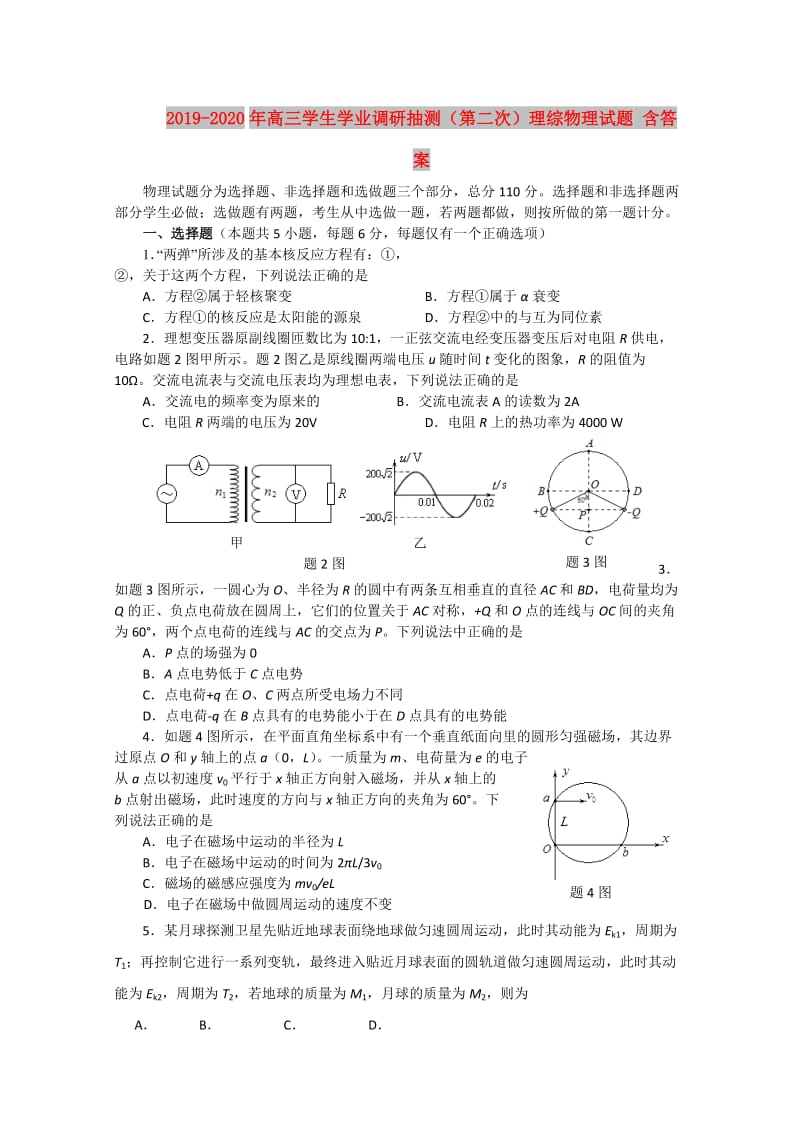 2019-2020年高三学生学业调研抽测（第二次）理综物理试题 含答案.doc_第1页