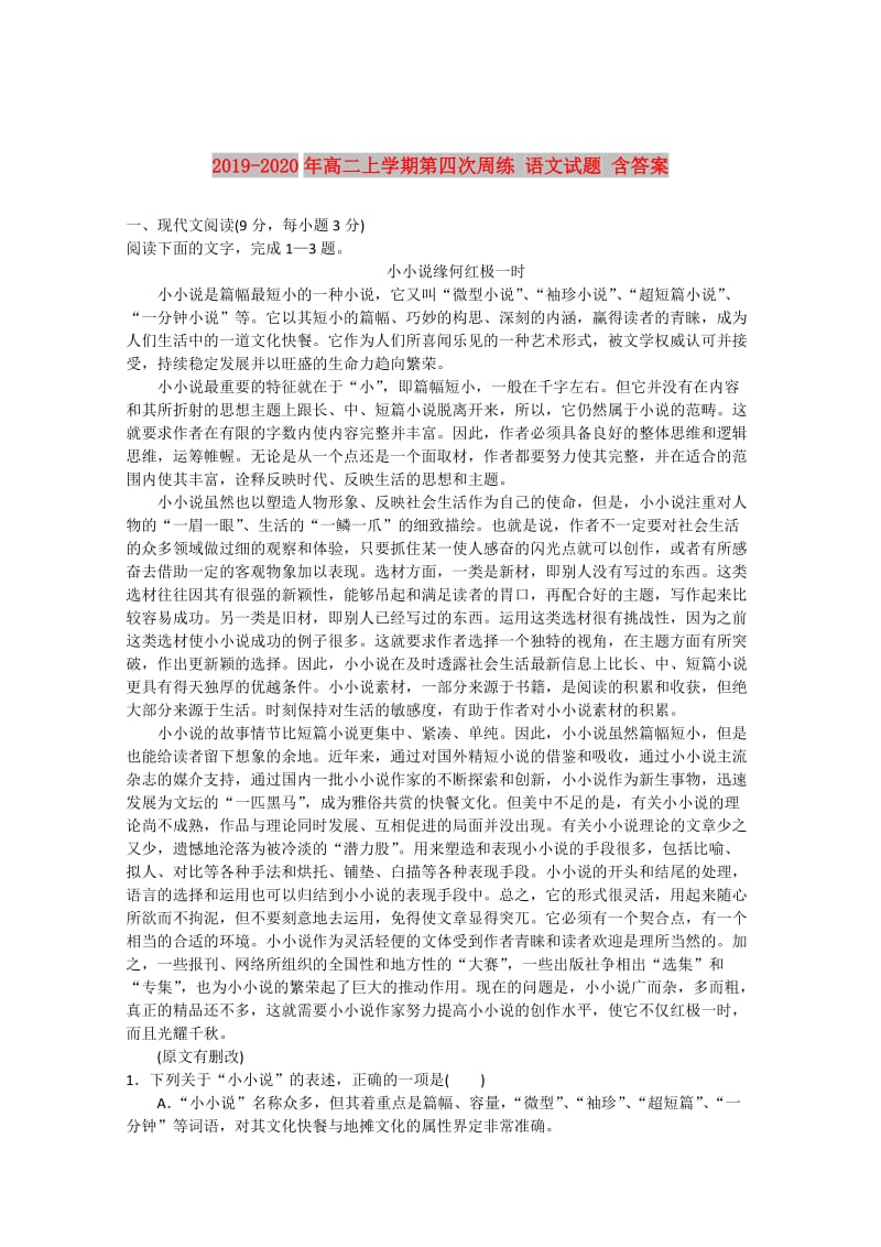 2019-2020年高二上学期第四次周练 语文试题 含答案.doc_第1页