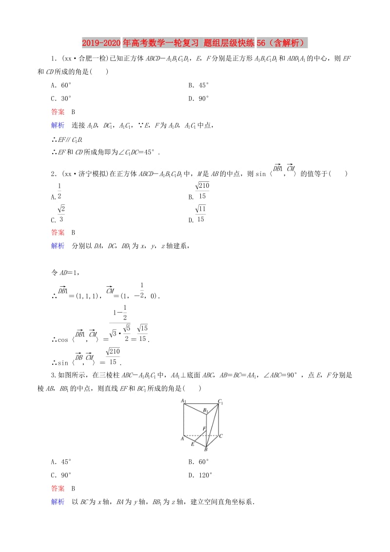 2019-2020年高考数学一轮复习 题组层级快练56（含解析）.doc_第1页