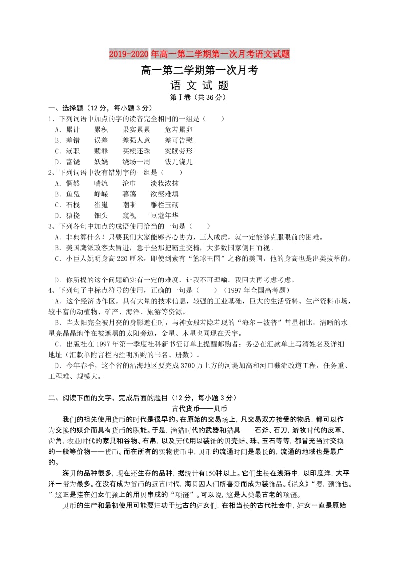 2019-2020年高一第二学期第一次月考语文试题.doc_第1页