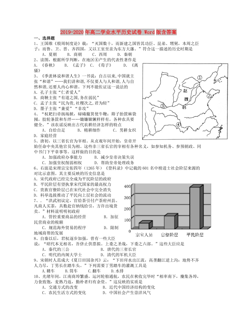 2019-2020年高二学业水平历史试卷 Word版含答案.doc_第1页