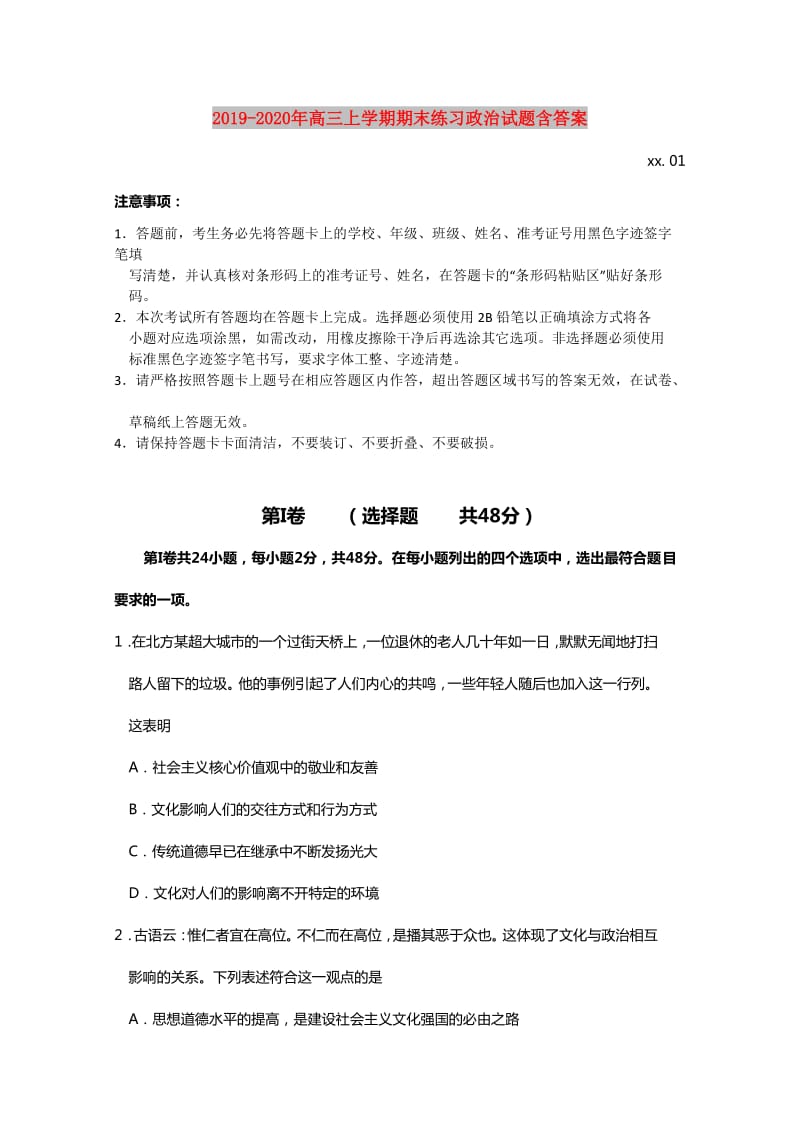 2019-2020年高三上学期期末练习政治试题含答案.doc_第1页