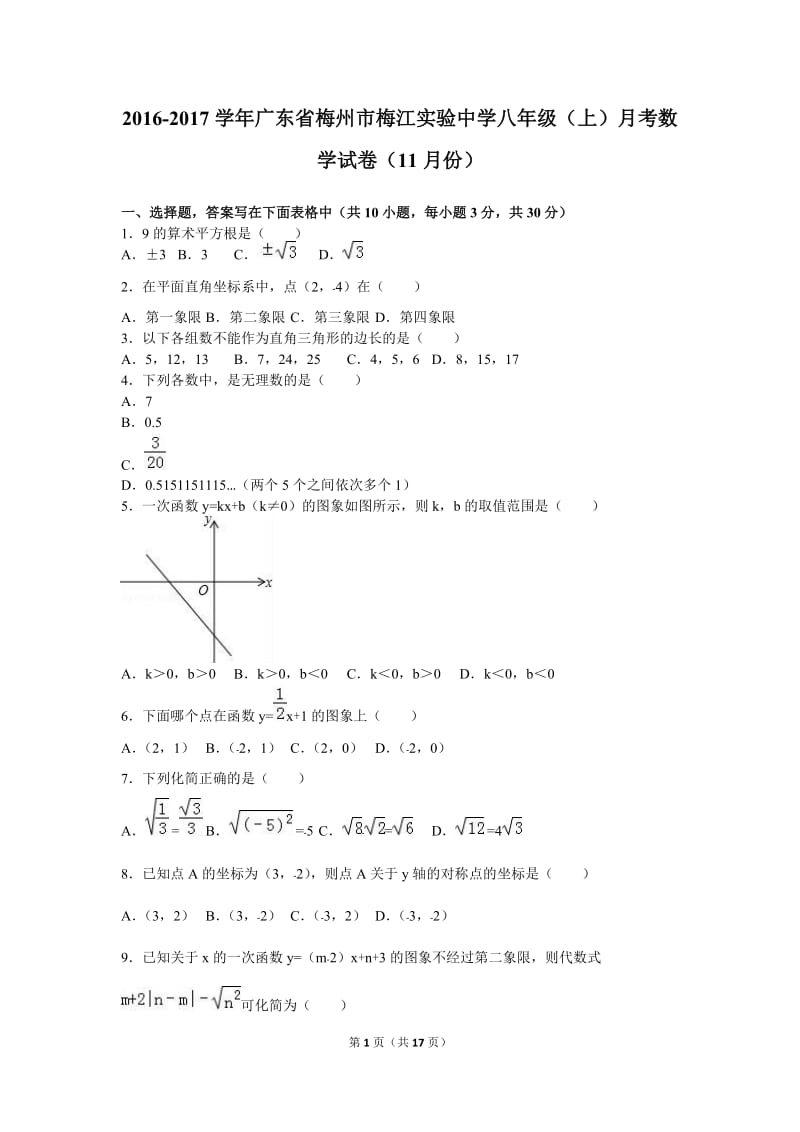 梅江实验中学2016年11月八年级上月考数学试卷含答案解析.doc_第1页