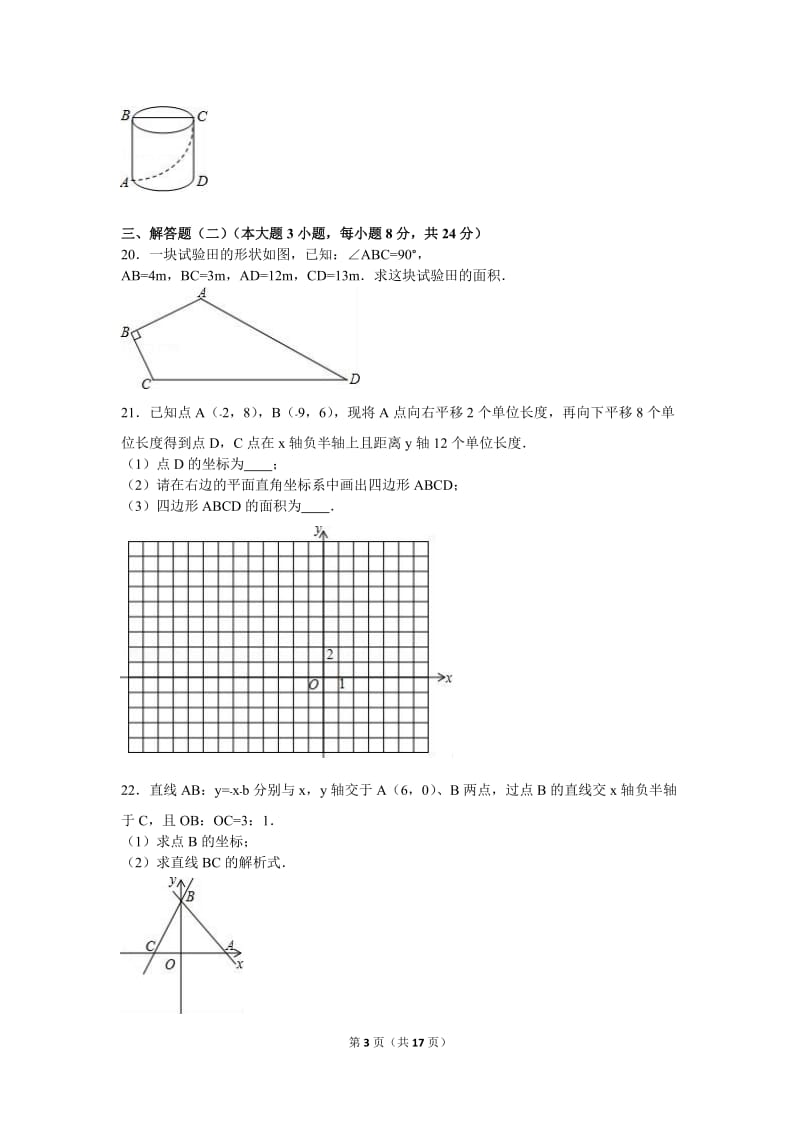 梅江实验中学2016年11月八年级上月考数学试卷含答案解析.doc_第3页