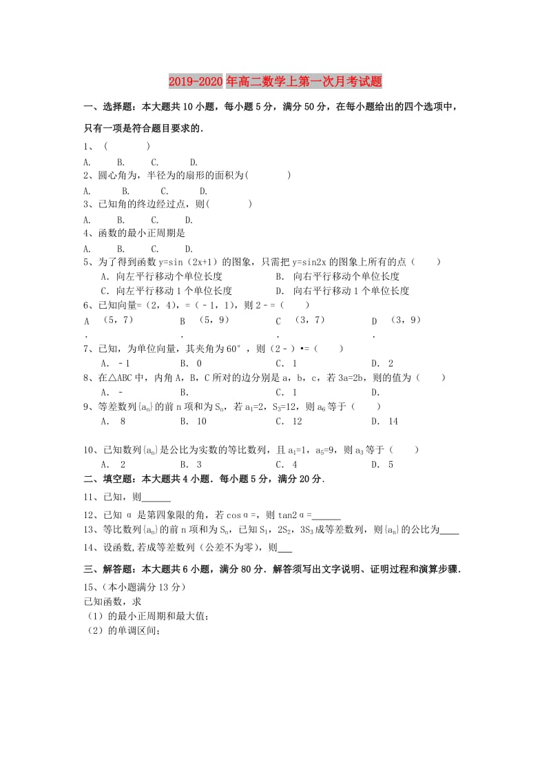 2019-2020年高二数学上第一次月考试题.doc_第1页