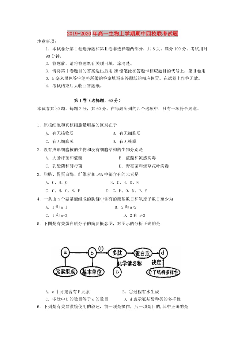 2019-2020年高一生物上学期期中四校联考试题.doc_第1页