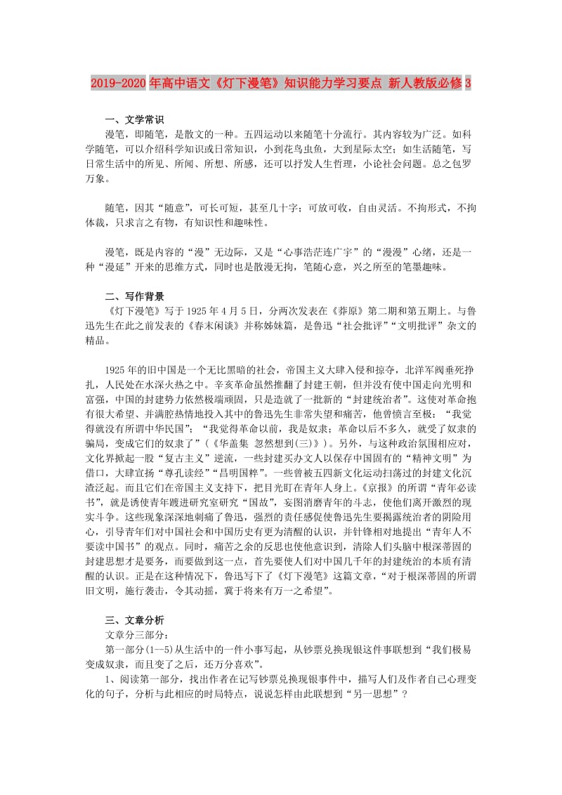 2019-2020年高中语文《灯下漫笔》知识能力学习要点 新人教版必修3.doc_第1页