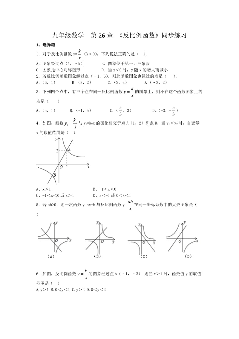 人教版九年级数学下第26章《反比例函数》同步练习题含答案.doc_第1页