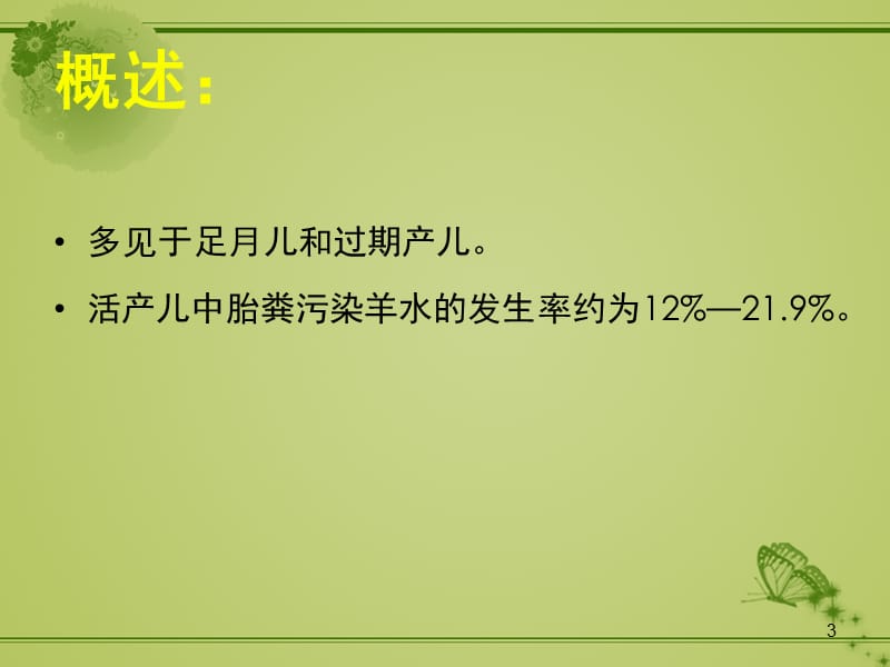 新生儿胎粪吸入综合征护理PPT课件_第3页