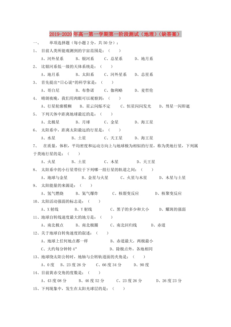 2019-2020年高一第一学期第一阶段测试（地理）（缺答案）.doc_第1页