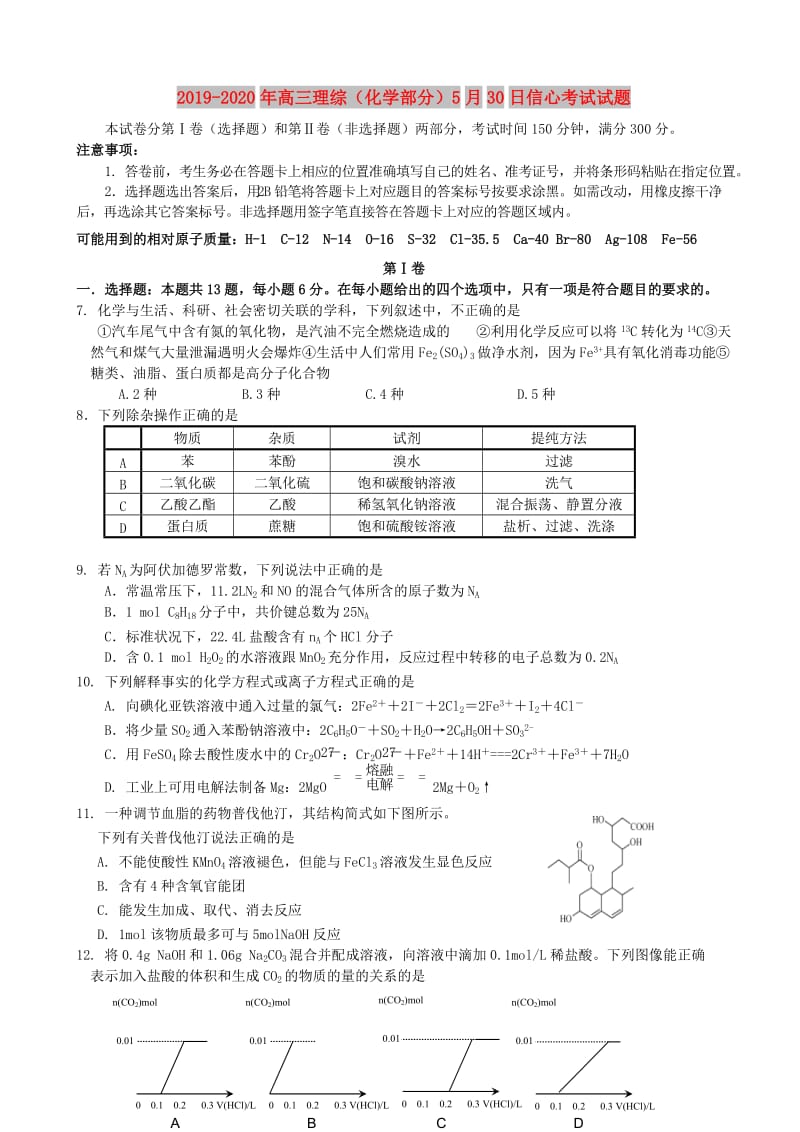 2019-2020年高三理综（化学部分）5月30日信心考试试题.doc_第1页