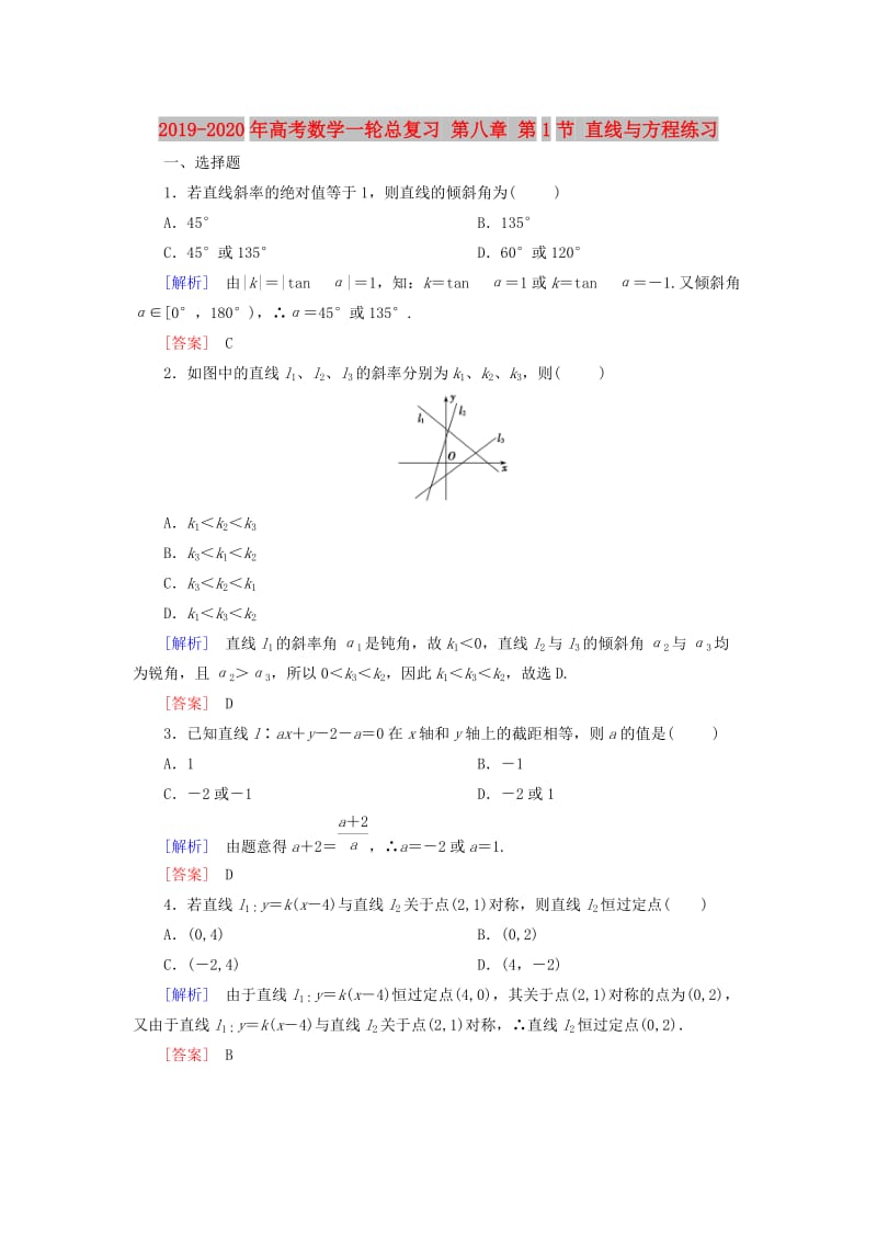 2019-2020年高考数学一轮总复习 第八章 第1节 直线与方程练习.doc_第1页