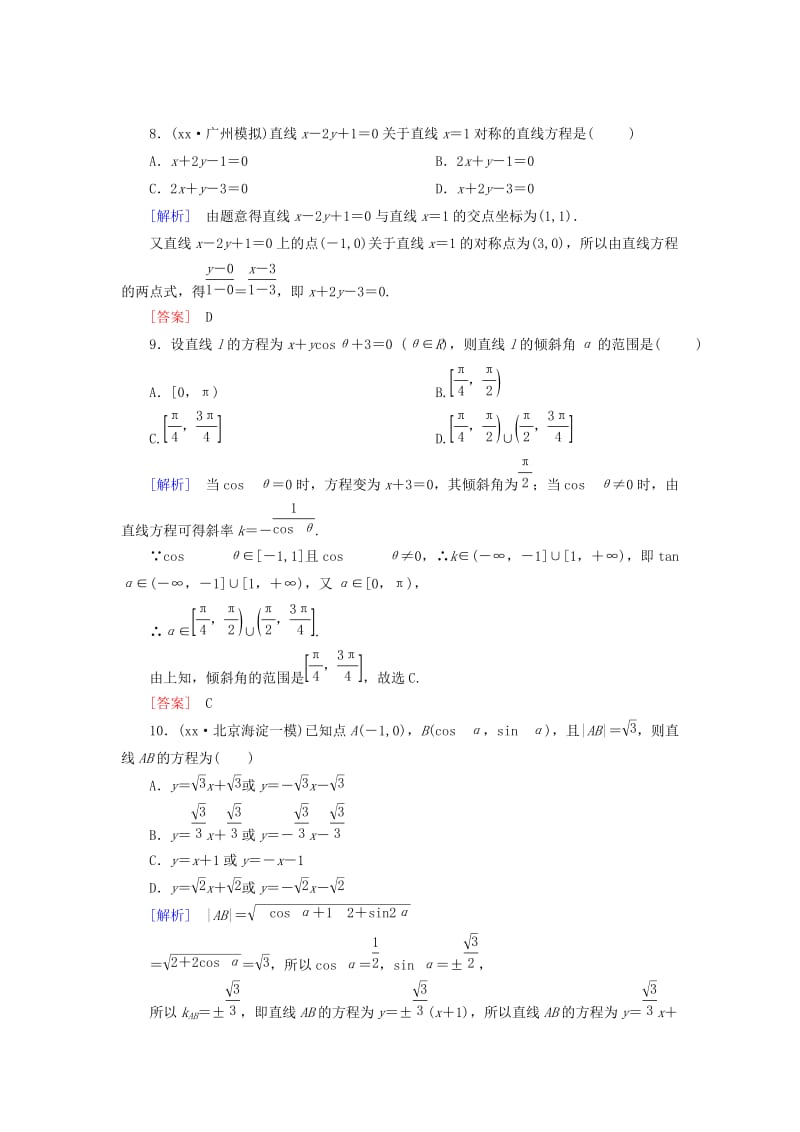 2019-2020年高考数学一轮总复习 第八章 第1节 直线与方程练习.doc_第3页