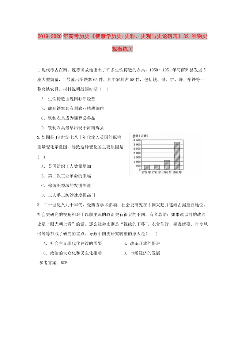 2019-2020年高考历史《智慧学历史-史料、史观与史论研习》32 唯物史观微练习.doc_第1页