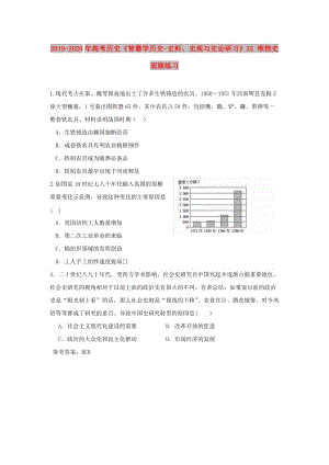 2019-2020年高考歷史《智慧學歷史-史料、史觀與史論研習》32 唯物史觀微練習.doc