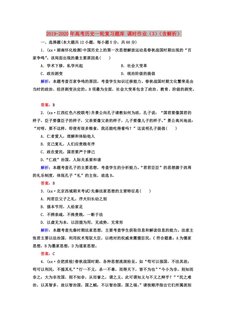 2019-2020年高考历史一轮复习题库 课时作业（3）（含解析）.doc_第1页