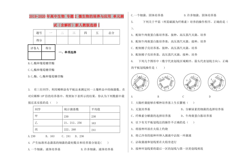 2019-2020年高中生物 专题2 微生物的培养与应用 单元测试（含解析）新人教版选修1.doc_第1页