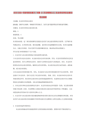 2019-2020年高考政治復(fù)習(xí) 專題13 歷史唯物主義 社會存在和社會意識考點剖析.doc