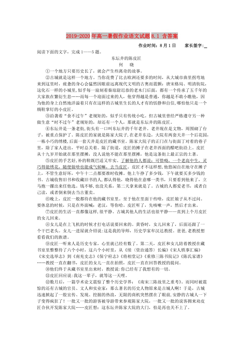 2019-2020年高一暑假作业语文试题8.1 含答案.doc_第1页