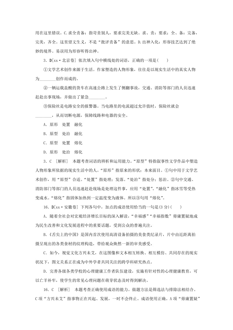 2019-2020年高三语文总复习 重难点突破必备参考资料 词语和成语运用.doc_第3页