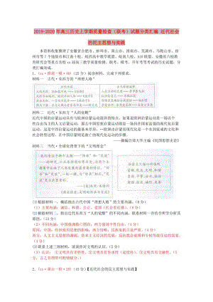 2019-2020年高三歷史上學期質(zhì)量檢查（聯(lián)考）試題分類匯編 近代社會的民主思想與實踐.doc