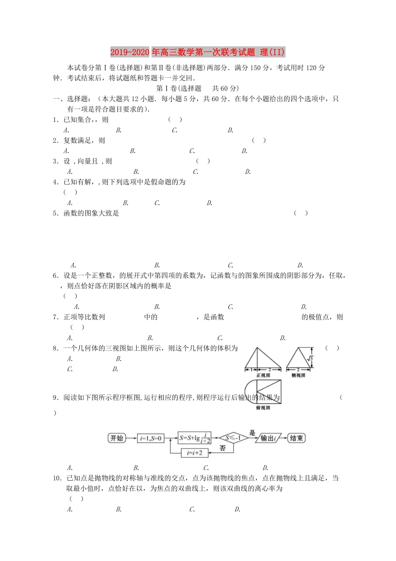 2019-2020年高三数学第一次联考试题 理(II).doc_第1页