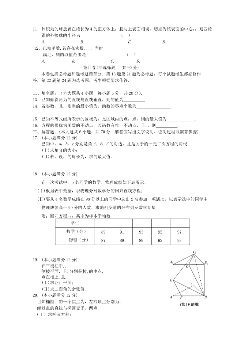 2019-2020年高三数学第一次联考试题 理(II).doc_第2页