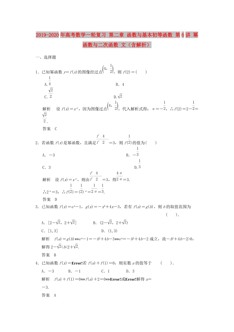 2019-2020年高考数学一轮复习 第二章 函数与基本初等函数 第6讲 幂函数与二次函数 文（含解析）.doc_第1页