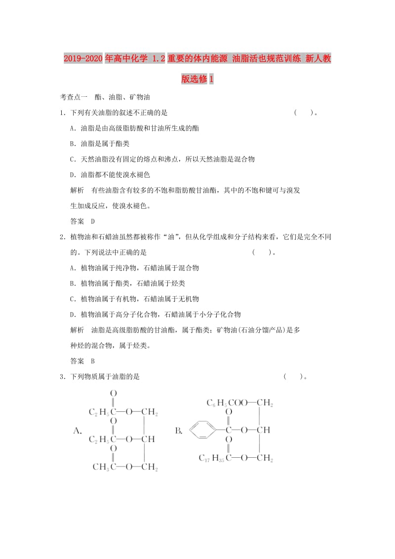 2019-2020年高中化学 1.2重要的体内能源 油脂活也规范训练 新人教版选修1.doc_第1页